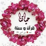 Аватар канала 🌹 لمحــــبي النبي ﷺ 🌹 حياتنا قرآن وسنة
