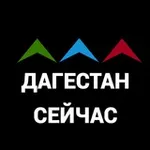Аватар канала ДАГЕСТАН СЕЙЧАС