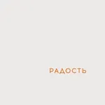Аватар канала РАДОСТЬ