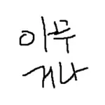 Аватар канала 토니의 아무거나 리서치