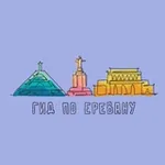 Аватар канала Гид по Еревану | Новости-Армения