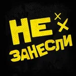 Аватар канала Не занесли: тейки, войсы и кружки