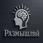Аватар канала РАЗМЫШЛЯЙ