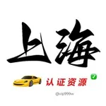Аватар канала 上海【资源榜】
