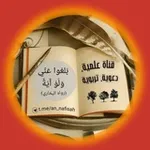 Аватар канала ✍ عبد الله النفيسة