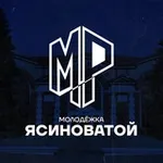 Аватар канала Молодёжка Ясиноватой