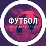 Аватар канала Футбол Подмосковья