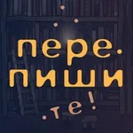 Аватар канала Перепишите!