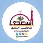 Аватар канала تفسير السعدي