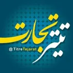 Аватар канала تیتر تجارت