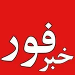 Аватар канала کانال اخبارفوری خبرفوری