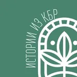 Аватар канала Истории из КБР