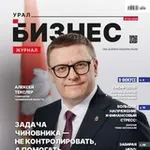 Аватар канала Бизнес журнал. Урал