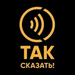 Аватар канала Так сказать!