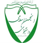 Аватар канала انجمن اسلامی دانشجویی علوم پزشکی اصفهان