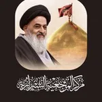 Аватар канала مركز المرجعية الشيرازية التابع لمكتب سماحة المرجع الشيرازي دام ظله
