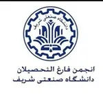 Аватар канала انجمن فارغ‌التحصيلان شريف | SUT Alumni