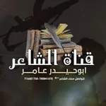 Аватар канала الشاعر ابوحيدر عامر