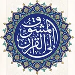 Аватар канала المُشوِّق إلى القُرآن | عمرو الشرقاوي