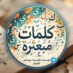 Аватар канала كَلۛمۘاּت مۘبعּثرُة 🖊
