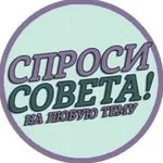 Аватар канала Спроси совета