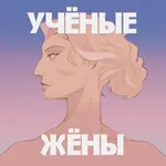 Аватар канала Не учи учёную