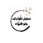 Аватар канала سنصِل لفُؤادِك ولو حَبْوًا•