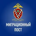 Аватар канала Миграционный пост