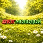 Аватар канала #ЮгМолодой