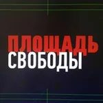 Аватар канала Площадь Свободы — [Æ]