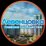 Аватар канала ЛЕВЕНЦОВКА|ГРУППА РАЙОНА