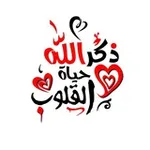 Аватар канала ذكر الله حياة القلوب 💕