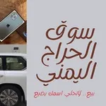 Аватар канала سوق الحراج اليمني