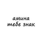 Аватар канала амина, тебе знак