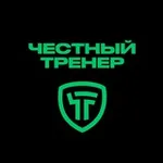Аватар канала Честный Тренер