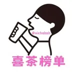 Аватар канала 上海【喜茶】榜单 (中转)