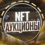 Аватар канала NFT АУКЦИОНЫ