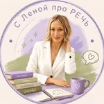 Аватар канала С Леной про РЕЧЬ 🔥 @logo_letik