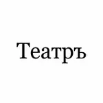 Аватар канала Театръ