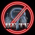 Аватар канала Не ТВ