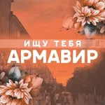 Аватар канала ищу ᴛᴇбя Аᴩʍᴀʙиᴩ 🤍