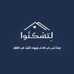 Аватар канала مبادرة لتسكنوا | في سوريا | تزويج الملتزمين والملتزمات