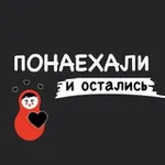 Аватар канала Понаехали