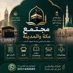 Аватар канала 🕌 مكة والمدينة 🕋