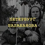 Аватар канала Васильевский остров Балабанова