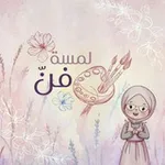 Аватар канала لمسة فن ✨ 🤍