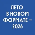 Аватар канала Лето в новом формате