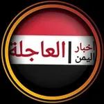 Аватар канала اخبار اليمن العاجلة