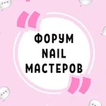 Аватар канала ФОРУМ NAIL МАСТЕРОВ МАНИКЮРА ПЕДИКЮРА НЕИЛ НАРАЩИВАНИЯ НОГТЕЙ НЭИЛ