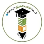 Аватар канала قناة طلاب العراق الرسمية